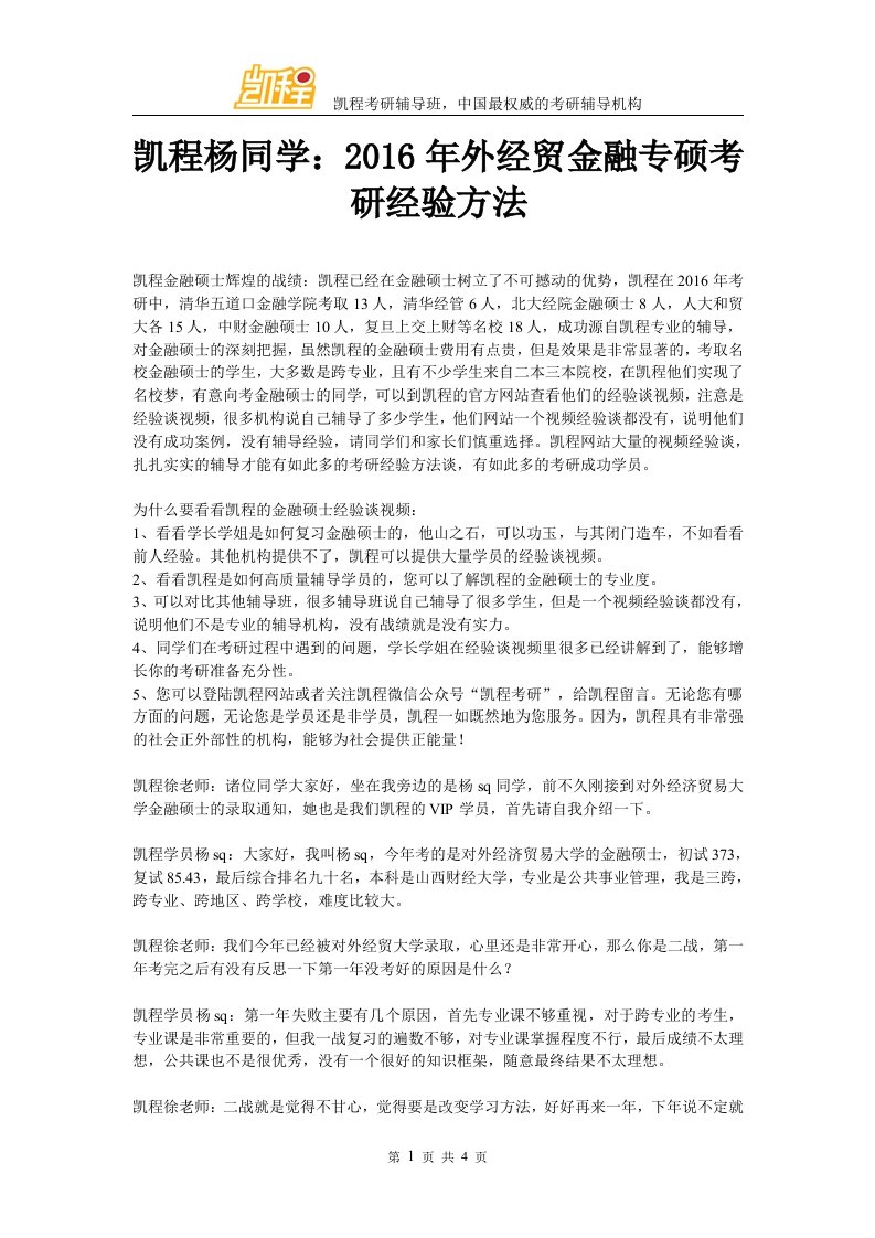 凯程杨同学外经贸金融专硕考研经验方法