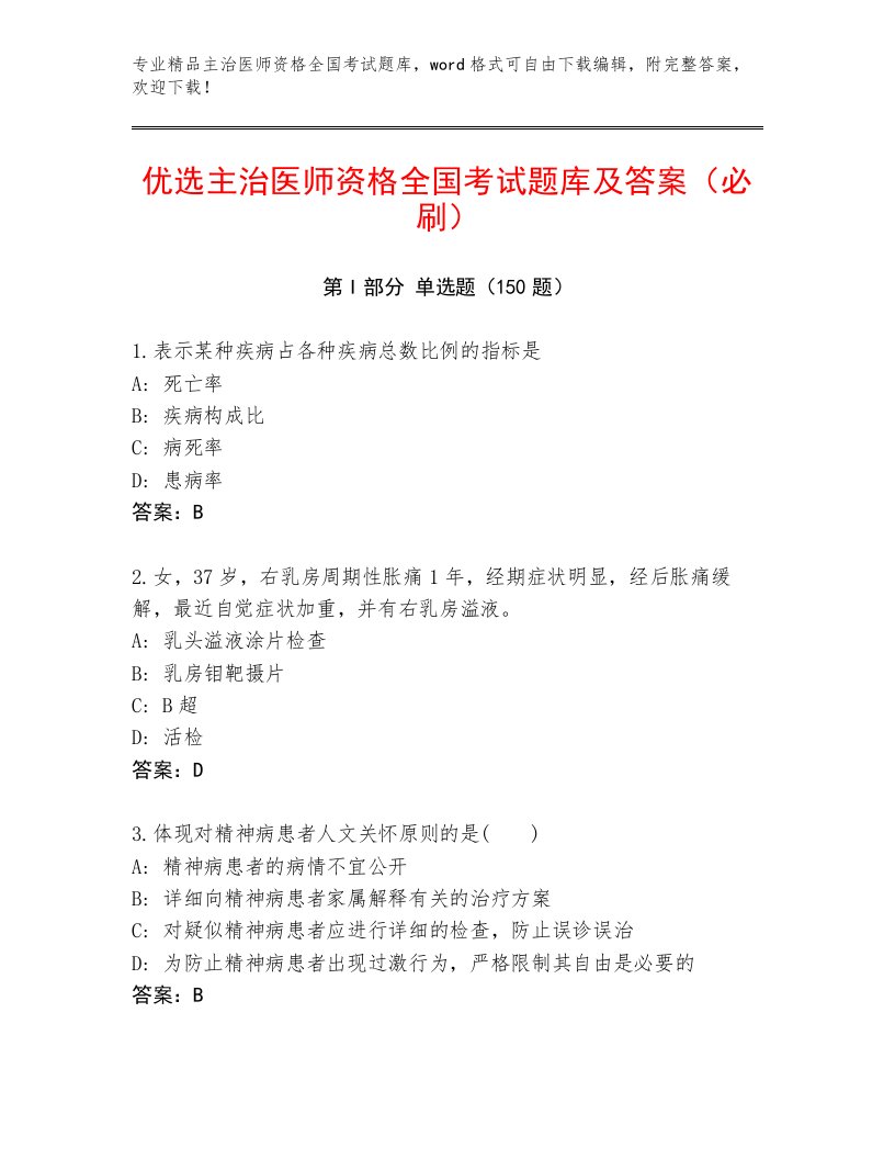 精品主治医师资格全国考试题库大全（全国通用）