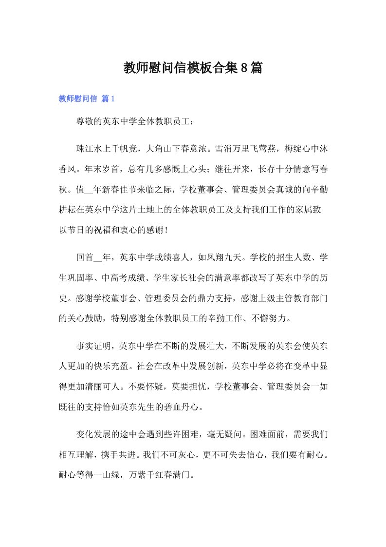 教师慰问信模板合集8篇