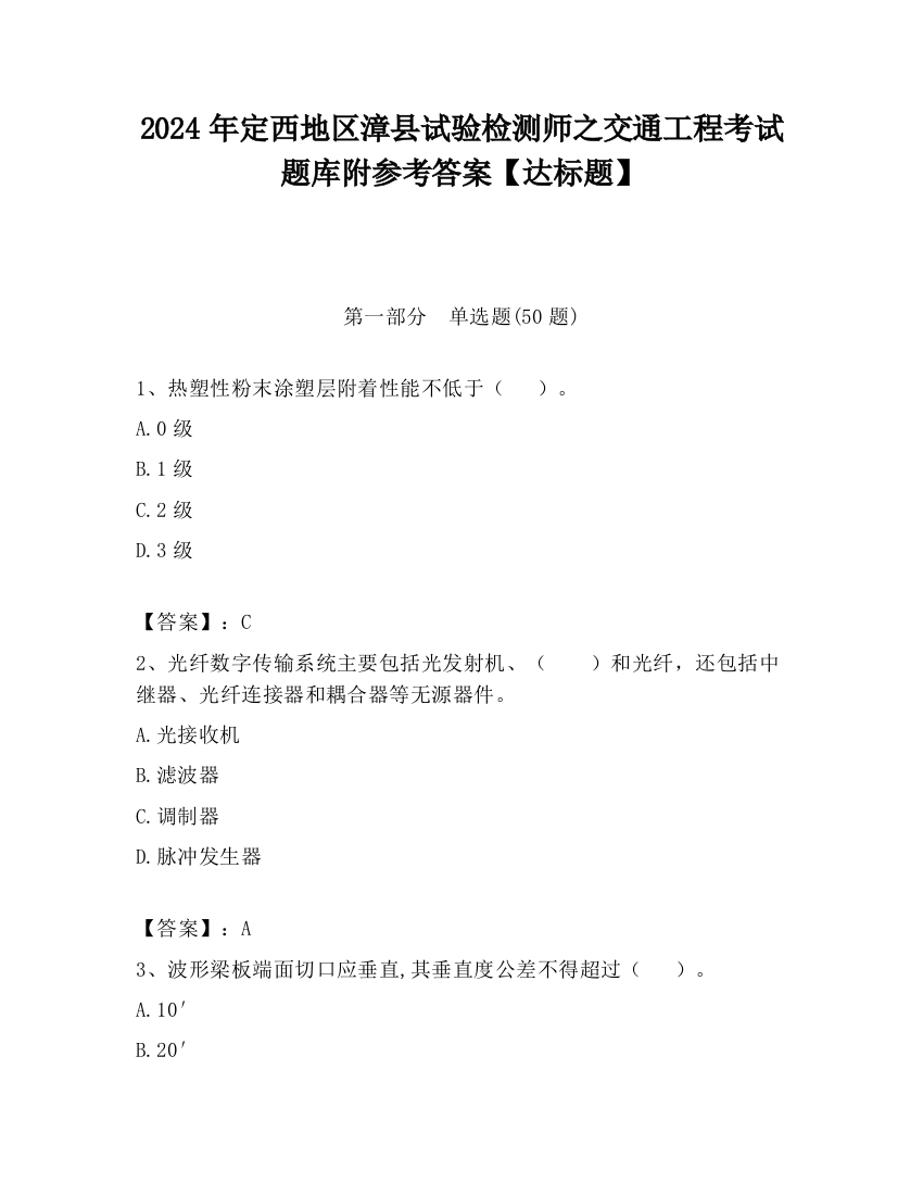 2024年定西地区漳县试验检测师之交通工程考试题库附参考答案【达标题】