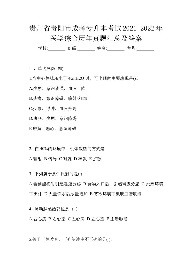 贵州省贵阳市成考专升本考试2021-2022年医学综合历年真题汇总及答案