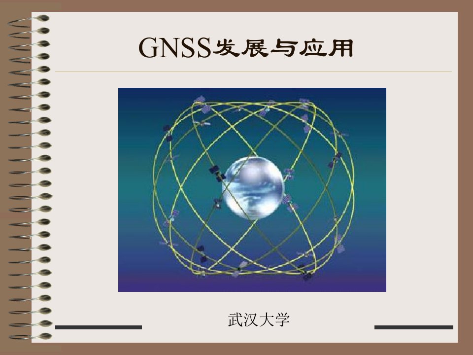 GNSS原理及应用