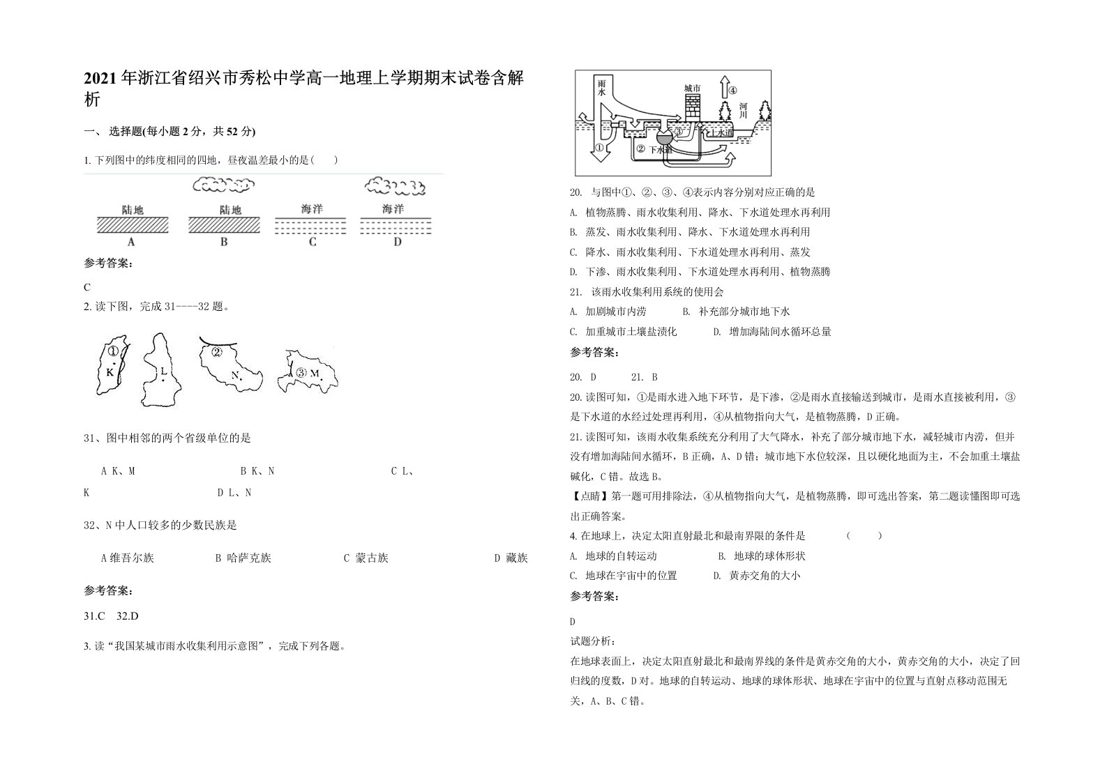 2021年浙江省绍兴市秀松中学高一地理上学期期末试卷含解析