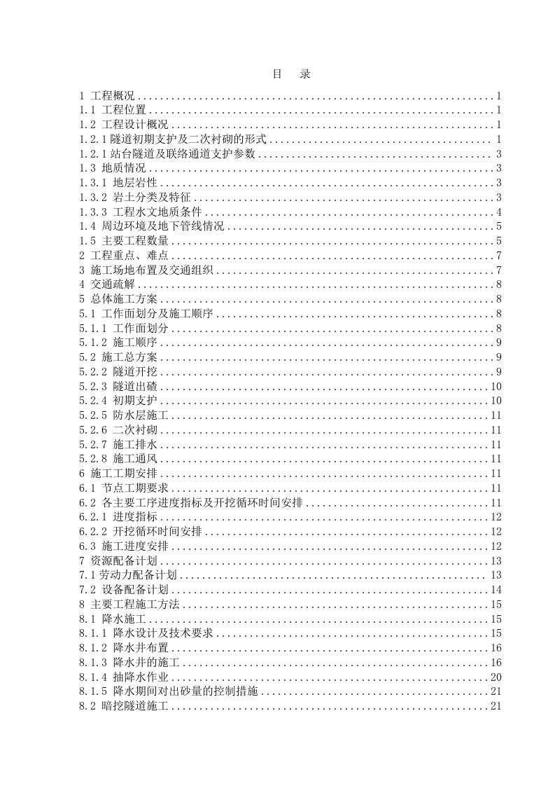 四川某地铁车站暗挖隧道施工方案隧道支护、隧道二衬、附示意图