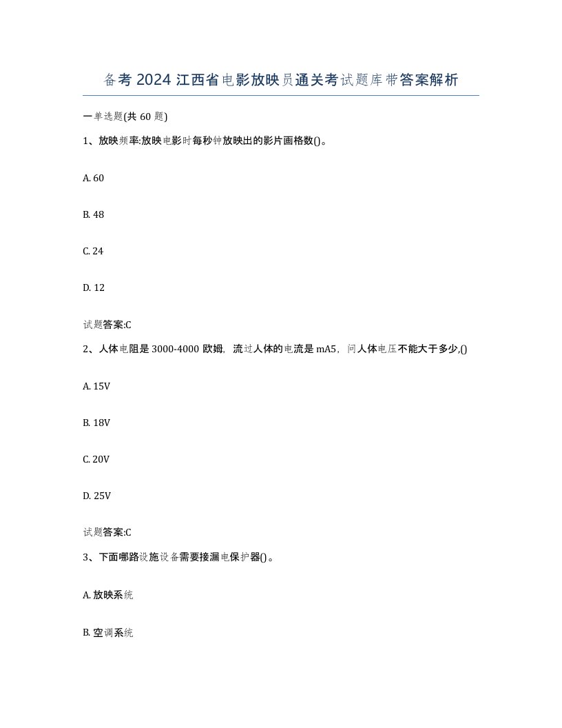 备考2024江西省电影放映员通关考试题库带答案解析