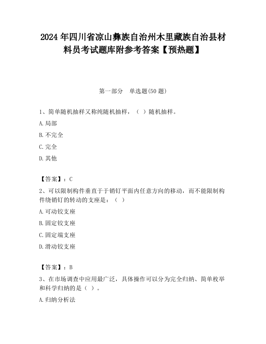 2024年四川省凉山彝族自治州木里藏族自治县材料员考试题库附参考答案【预热题】