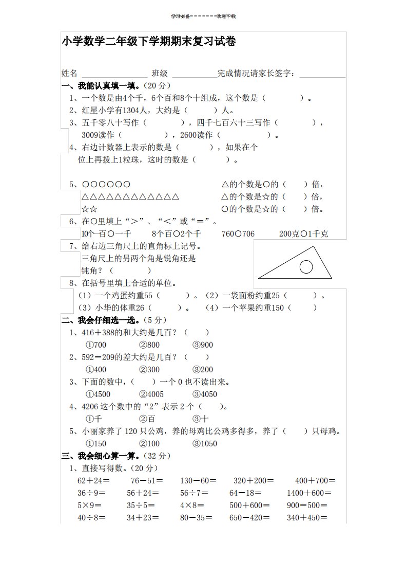 小学数学二年级下学期期末复习试卷