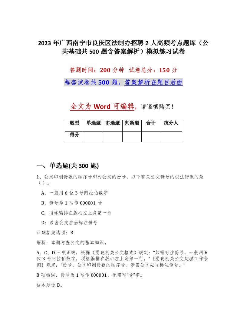 2023年广西南宁市良庆区法制办招聘2人高频考点题库公共基础共500题含答案解析模拟练习试卷