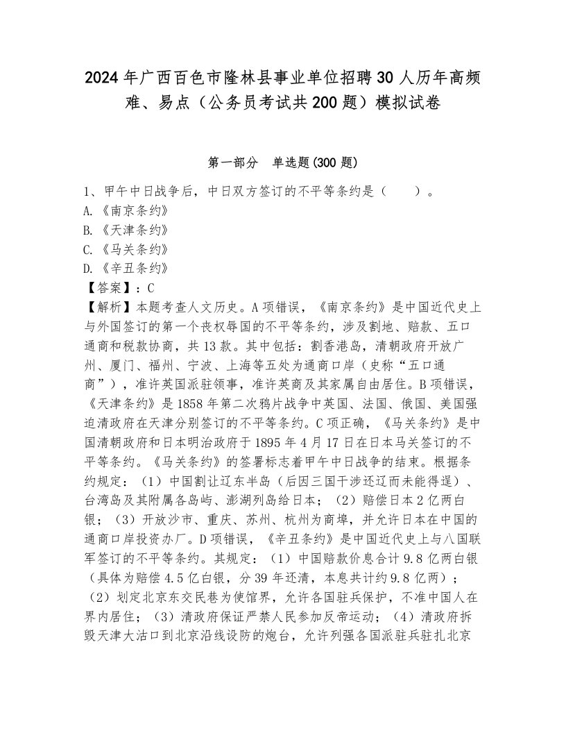 2024年广西百色市隆林县事业单位招聘30人历年高频难、易点（公务员考试共200题）模拟试卷含答案（突破训练）