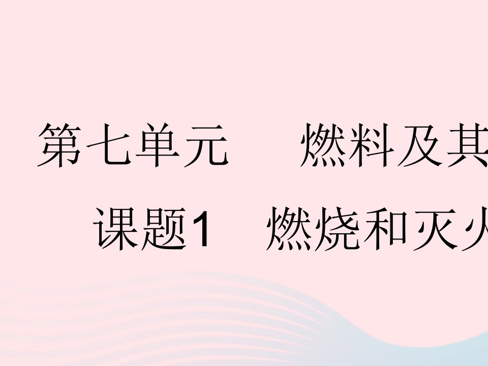 2023九年级化学上册第七单元燃料及其利用课题1燃烧和灭火作业课件新版新人教版