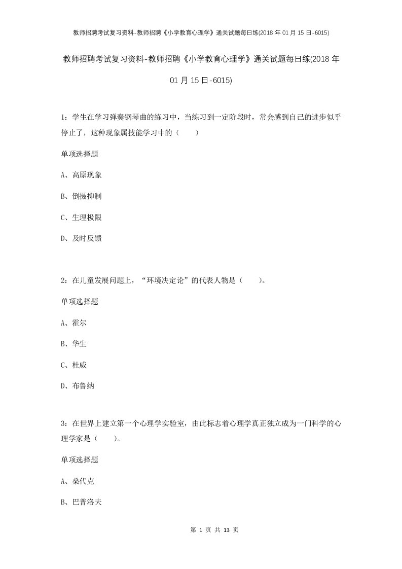 教师招聘考试复习资料-教师招聘小学教育心理学通关试题每日练2018年01月15日-6015