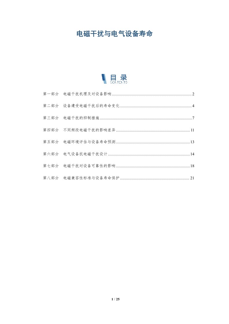 电磁干扰与电气设备寿命