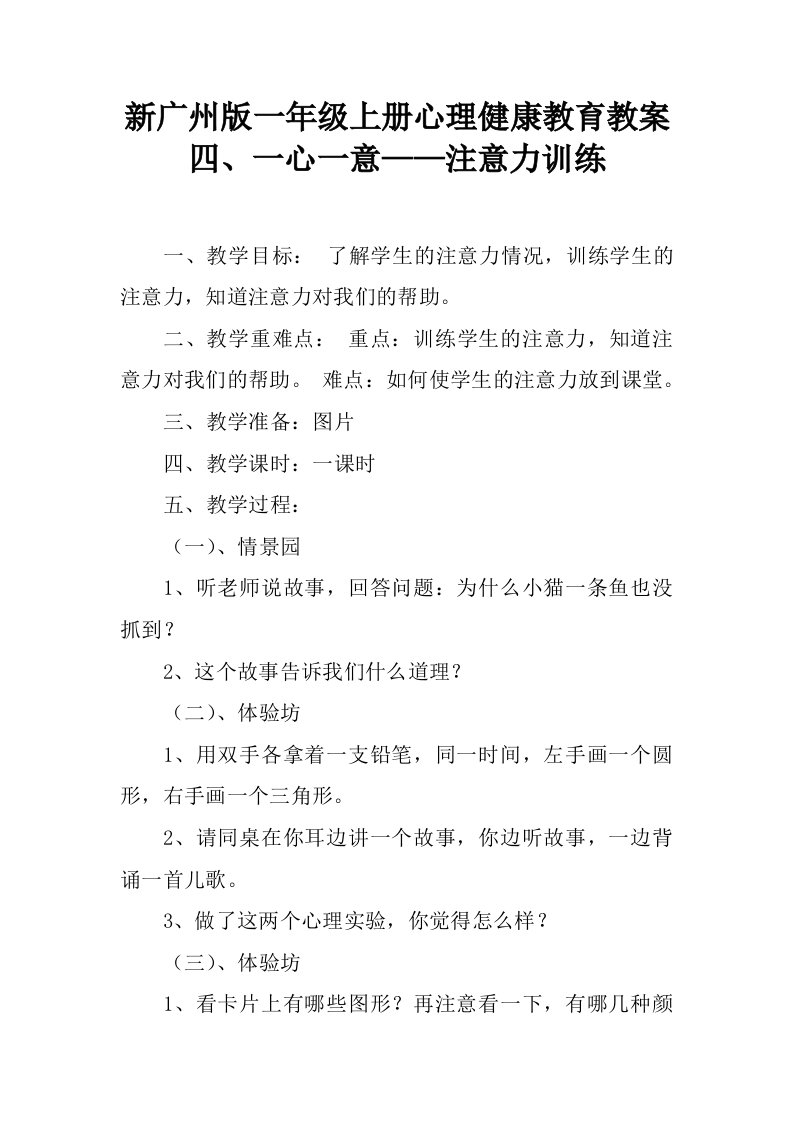 新广州版一年级上册心理健康教育教案四、一心一意——注意力训练