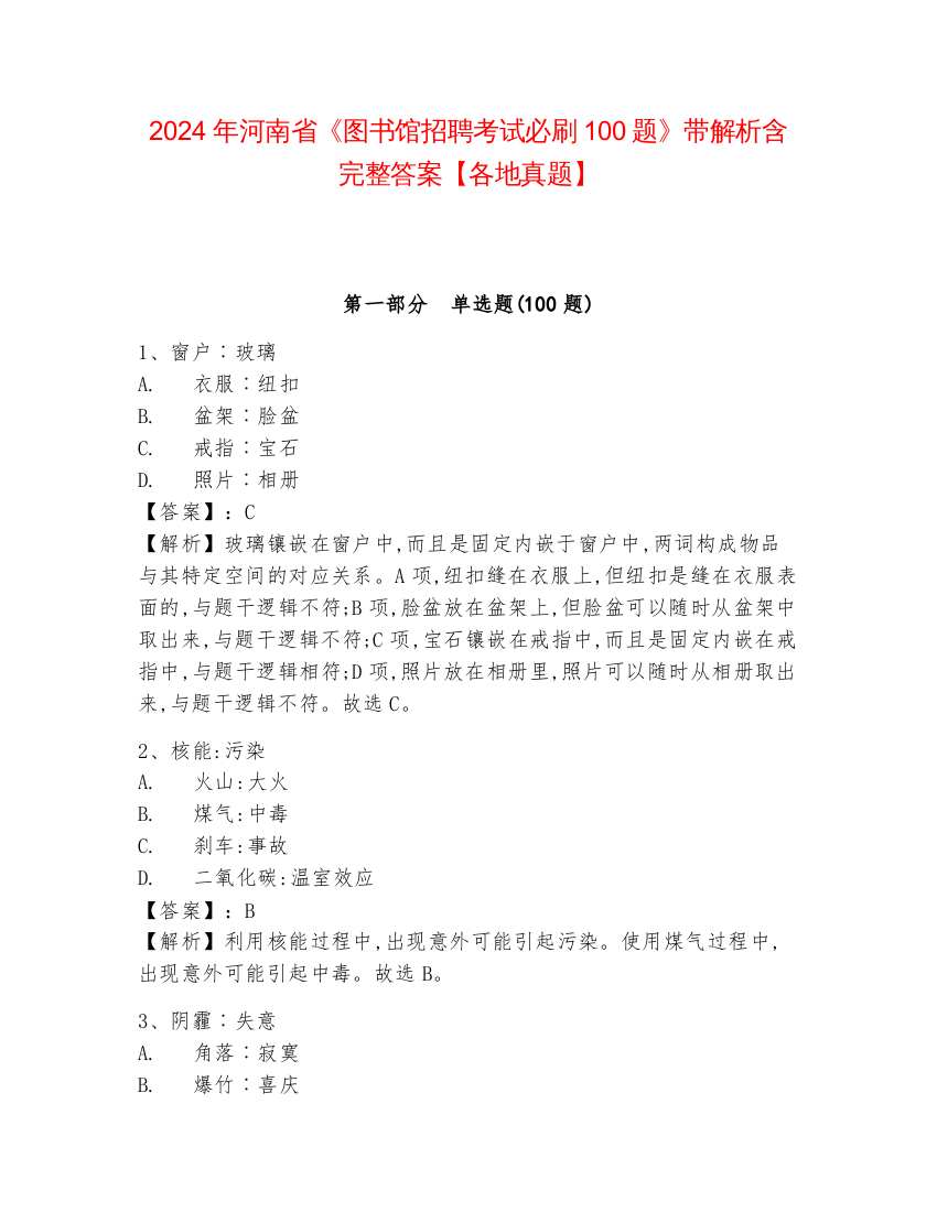 2024年河南省《图书馆招聘考试必刷100题》带解析含完整答案【各地真题】