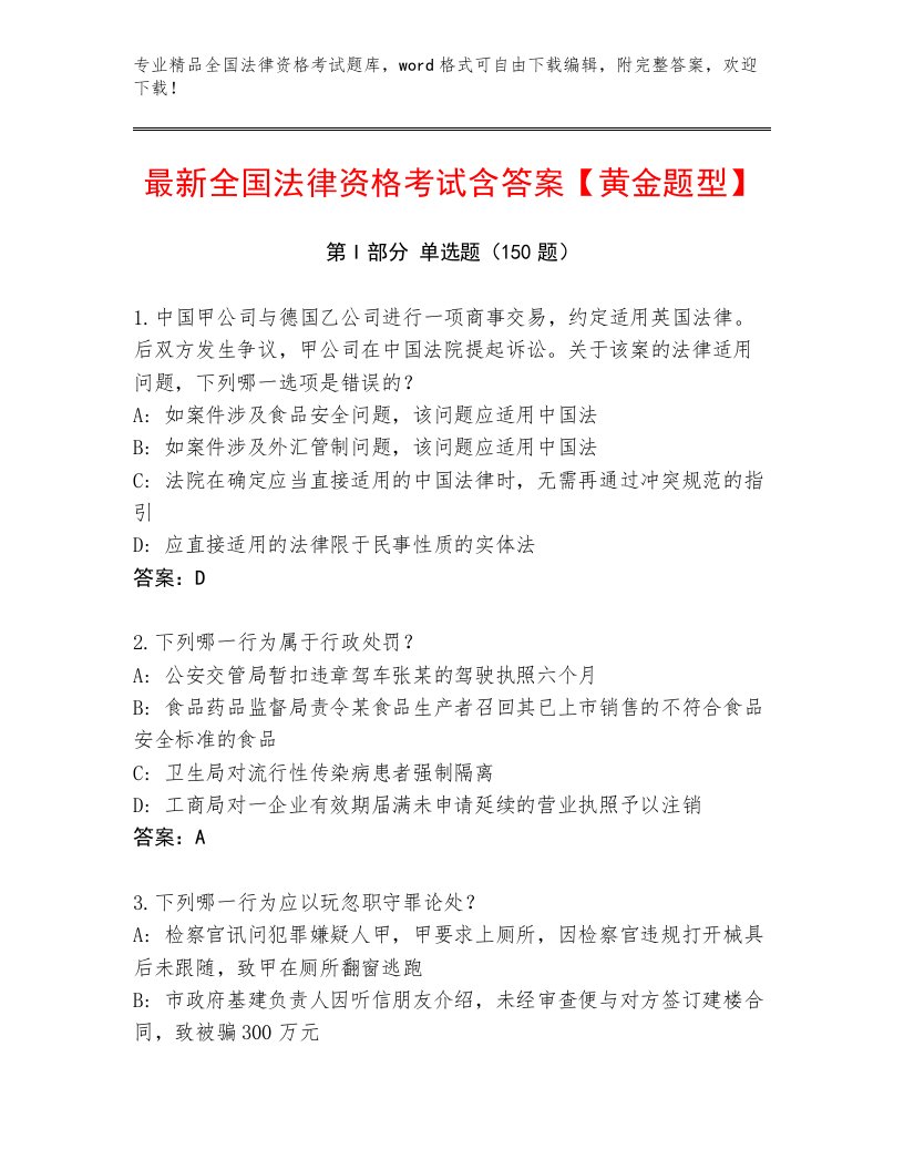 2023年最新全国法律资格考试内部题库及答案【考点梳理】