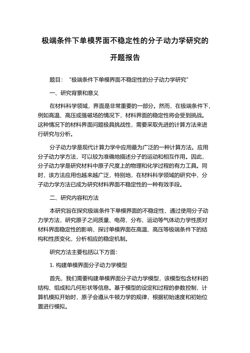 极端条件下单模界面不稳定性的分子动力学研究的开题报告