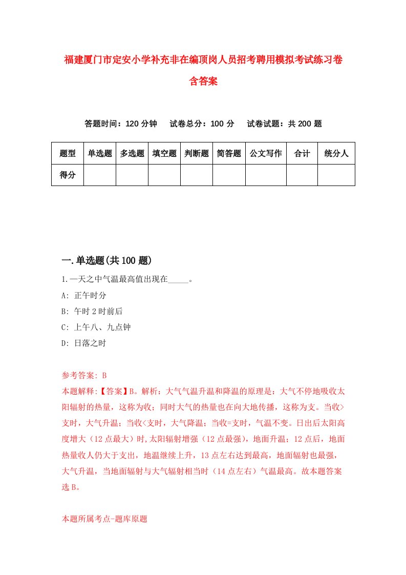 福建厦门市定安小学补充非在编顶岗人员招考聘用模拟考试练习卷含答案4