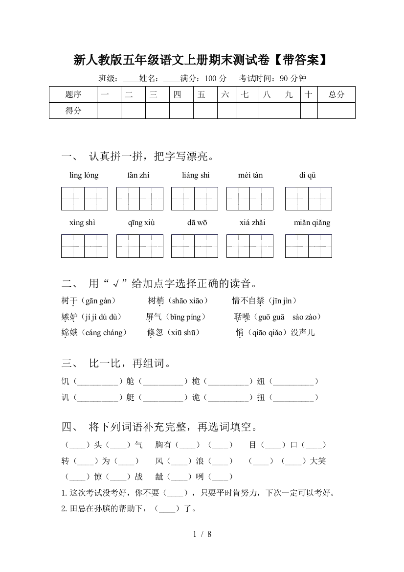 新人教版五年级语文上册期末测试卷【带答案】