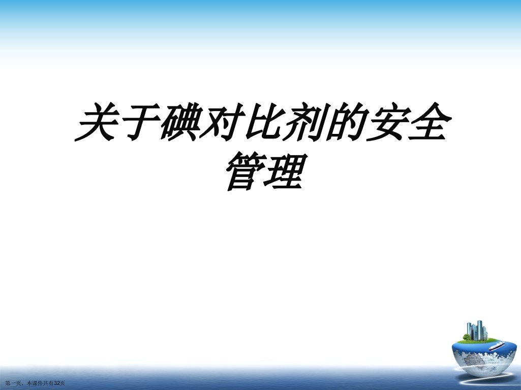 碘对比剂的安全管理课件