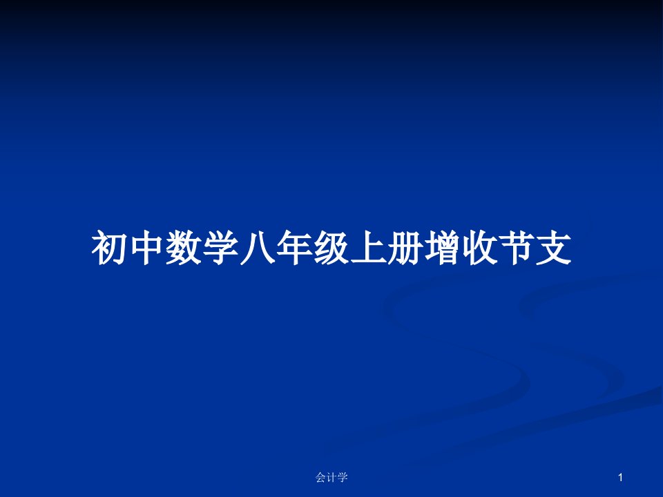 初中数学八年级上册增收节支PPT学习教案