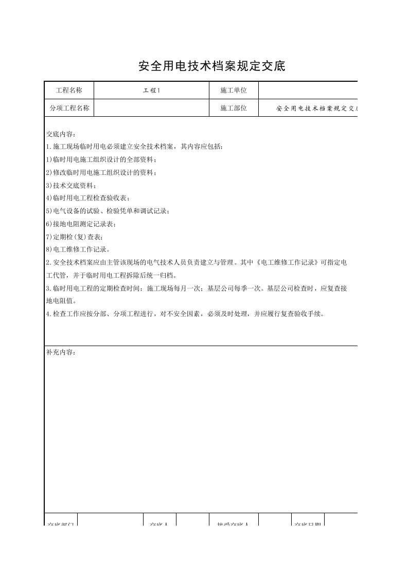 工程资料-安全用电技术档案规定交底