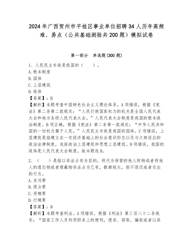 2024年广西贺州市平桂区事业单位招聘34人历年高频难、易点（公共基础测验共200题）模拟试卷带解析答案