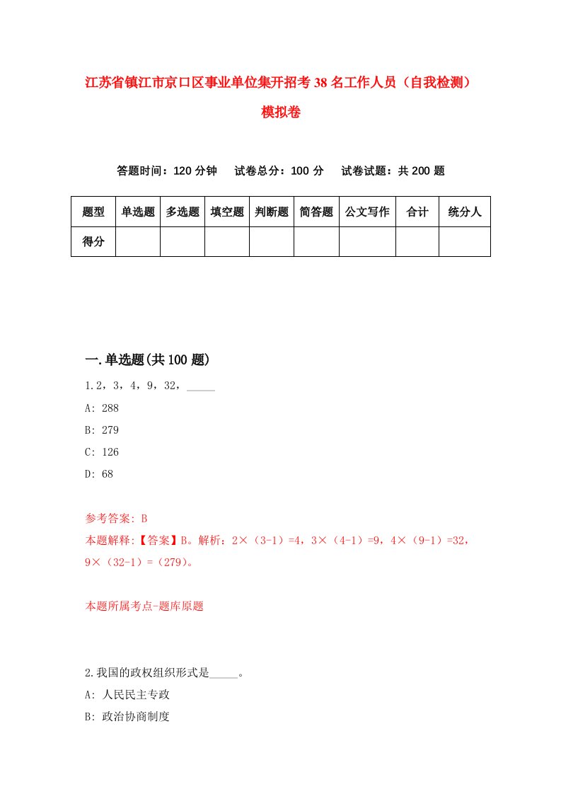 江苏省镇江市京口区事业单位集开招考38名工作人员自我检测模拟卷2