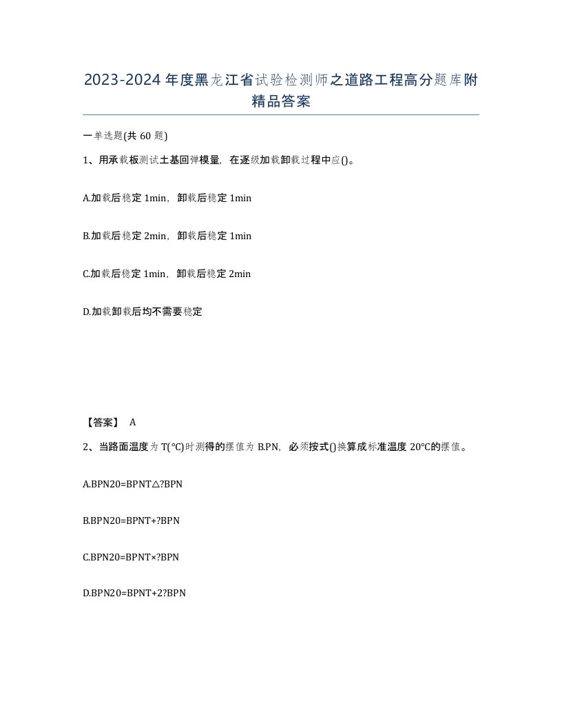 2023-2024年度黑龙江省试验检测师之道路工程高分题库附答案