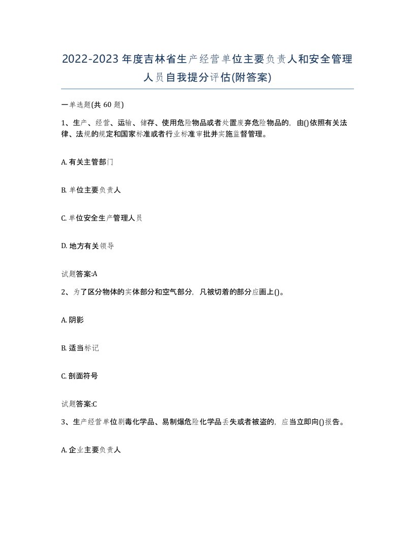 20222023年度吉林省生产经营单位主要负责人和安全管理人员自我提分评估附答案