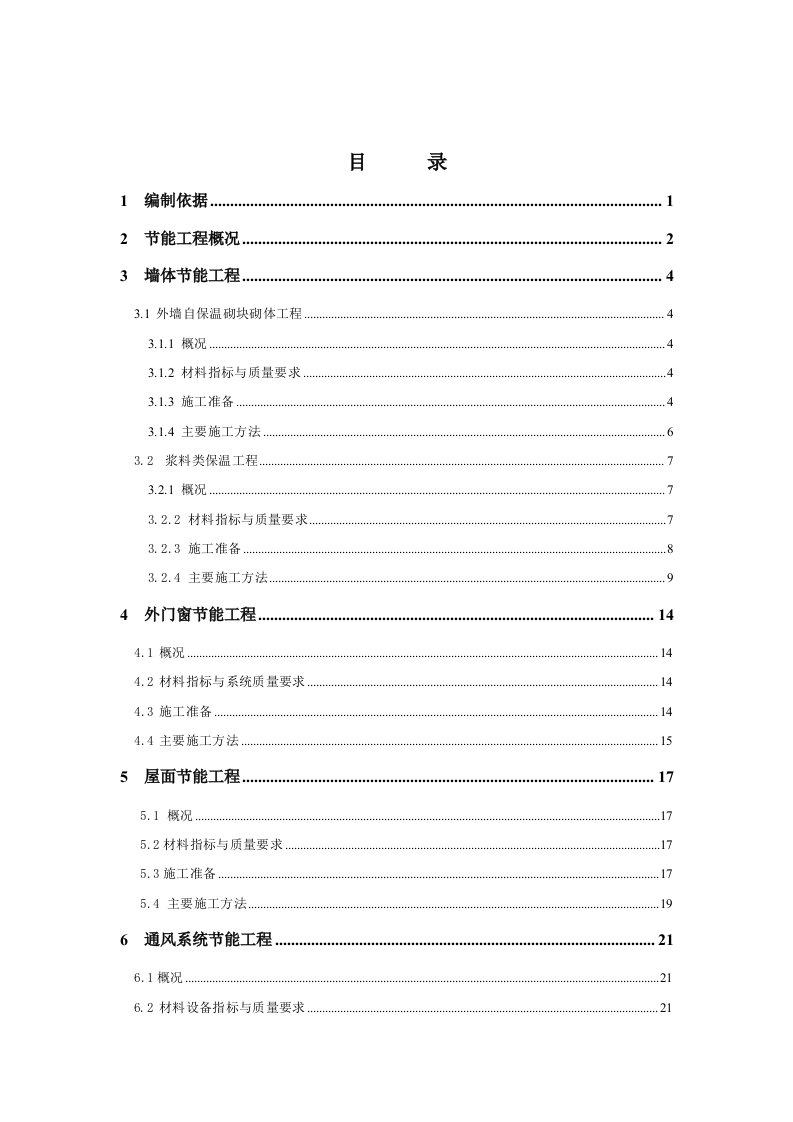 住宅楼建筑节能工程施工方案福建外门窗节能