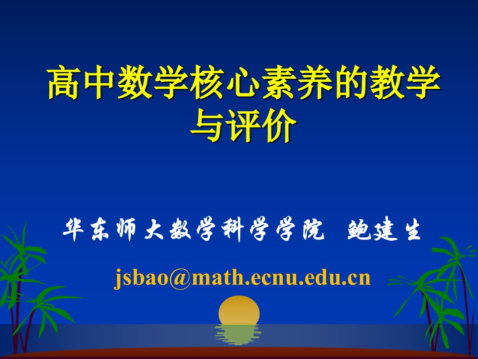 高中数学核心素养的教学与评价