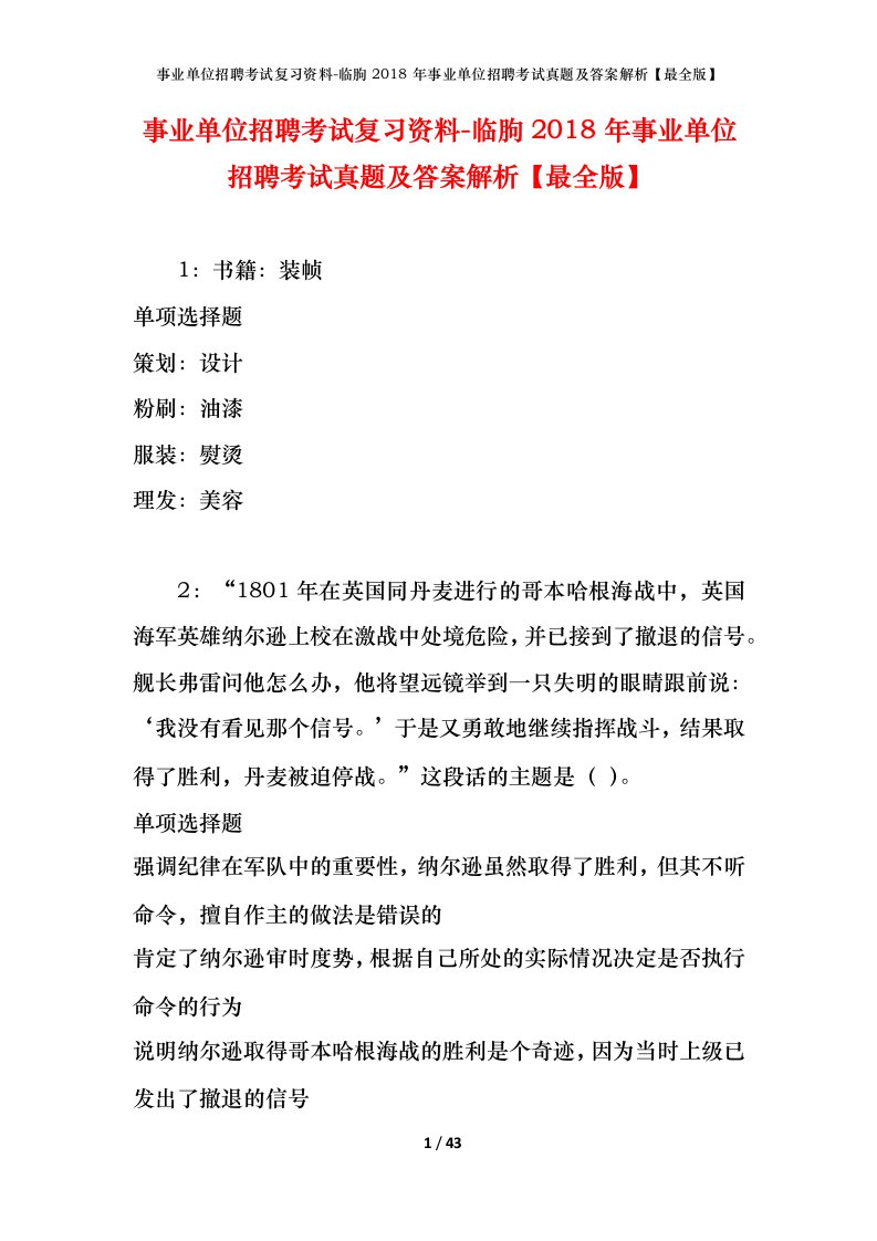 事业单位招聘考试复习资料-临朐2018年事业单位招聘考试真题及答案解析最全版