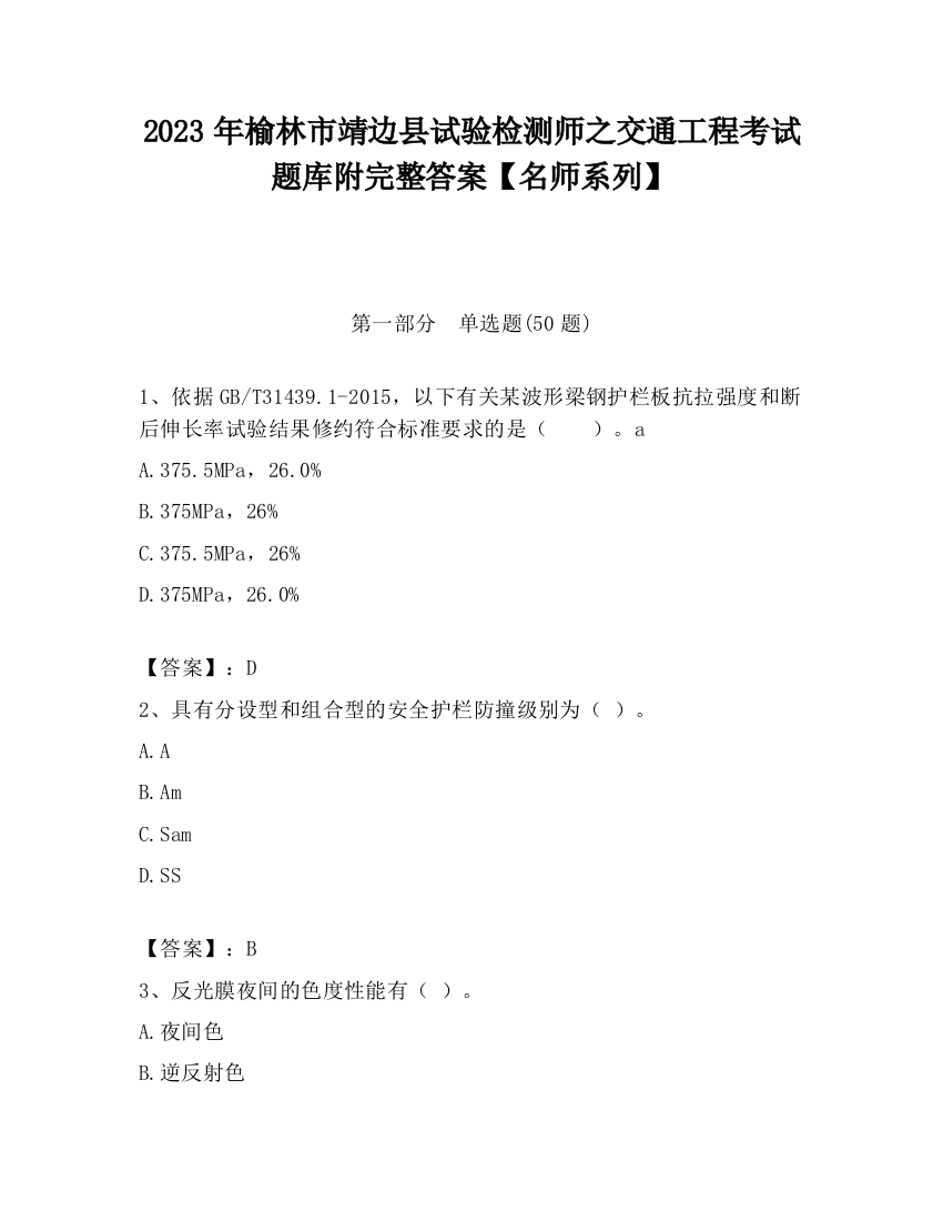 2023年榆林市靖边县试验检测师之交通工程考试题库附完整答案【名师系列】