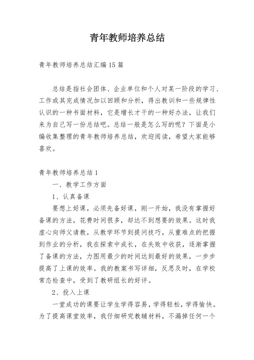 青年教师培养总结_4