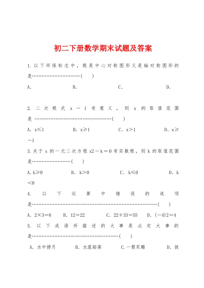 初二下册数学期末试题及答案