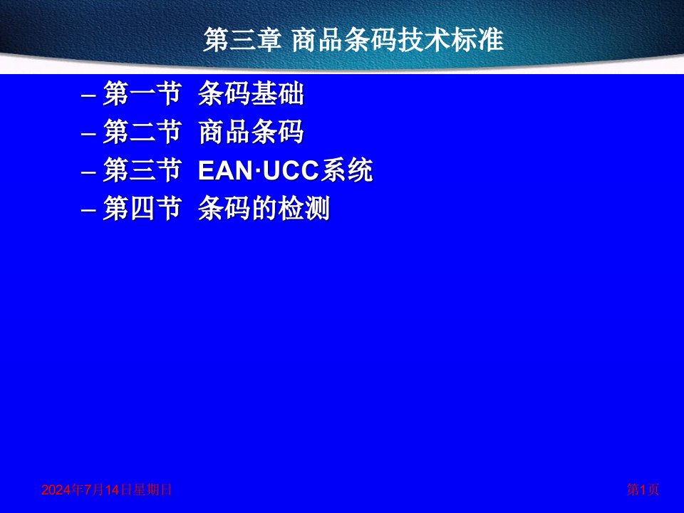 精选商品条码技术标准课件