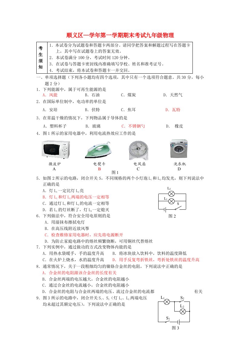 北京市顺义区九级物理上学期期末考试试题