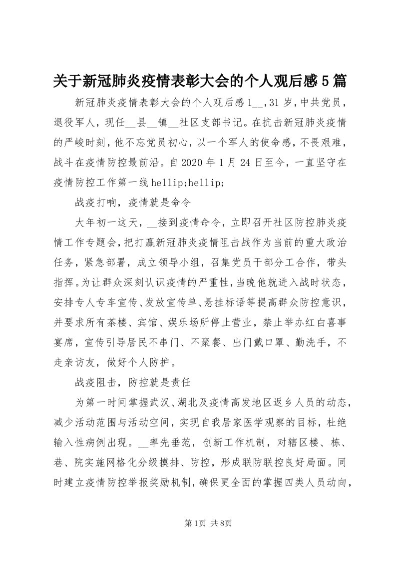 3关于新冠肺炎疫情表彰大会的个人观后感5篇