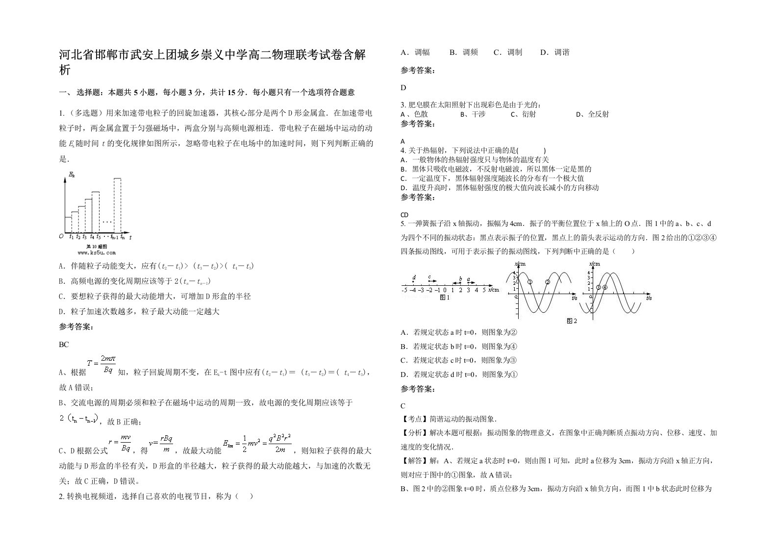 河北省邯郸市武安上团城乡崇义中学高二物理联考试卷含解析