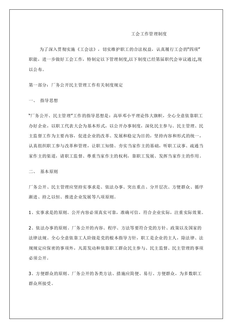 厂务公开民主管理工作有关制度规定