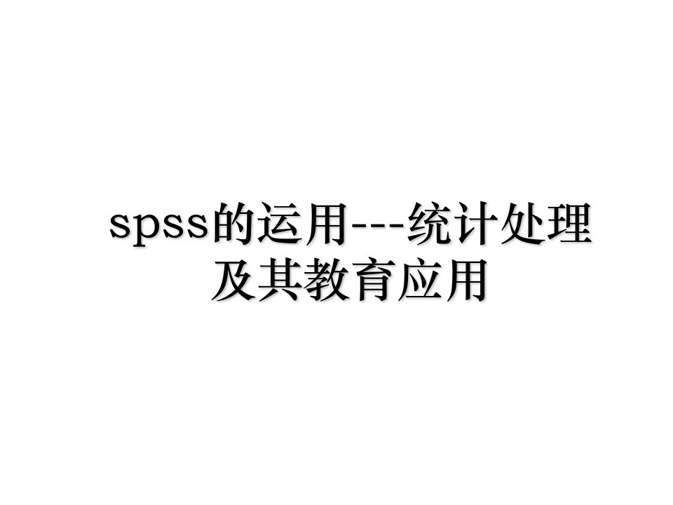 spss的运用统计处理及其教育应用