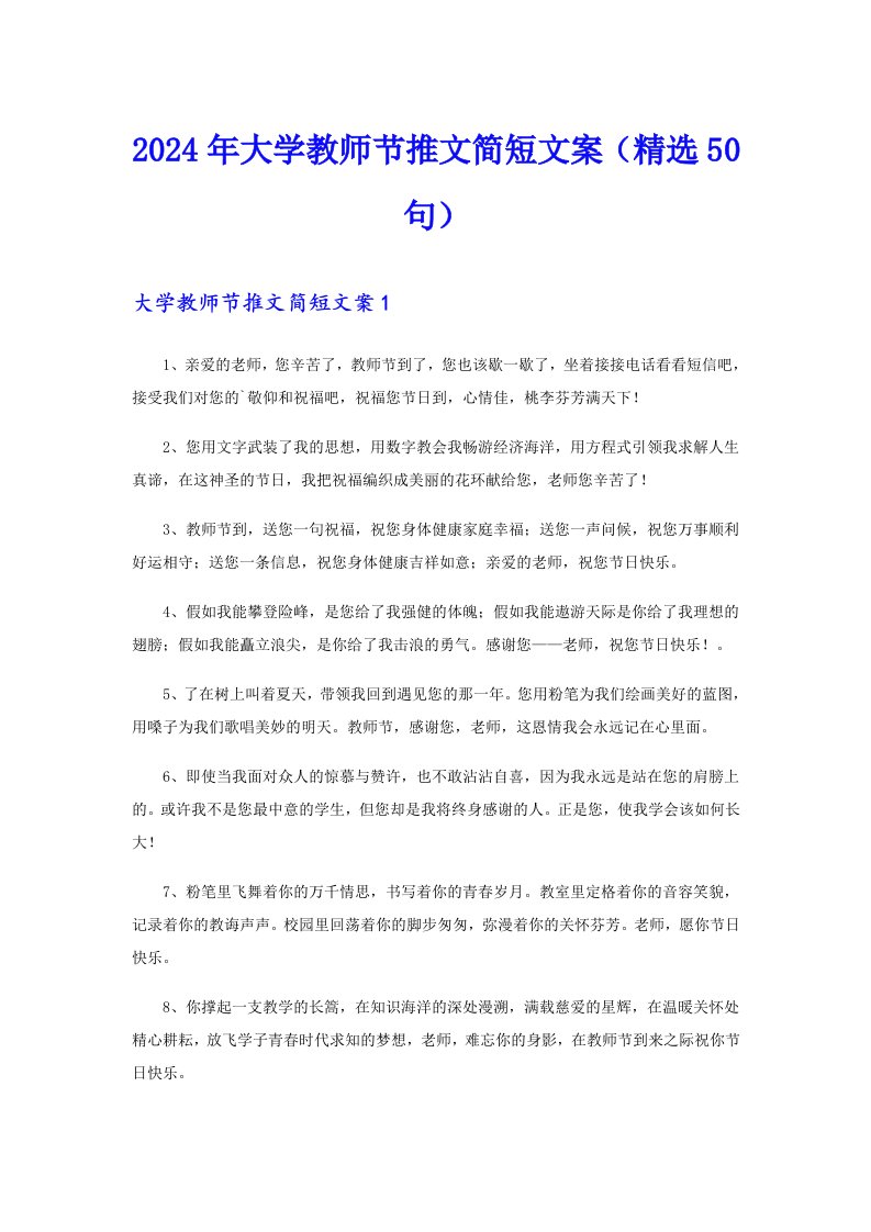 2024年大学教师节推文简短文案（精选50句）