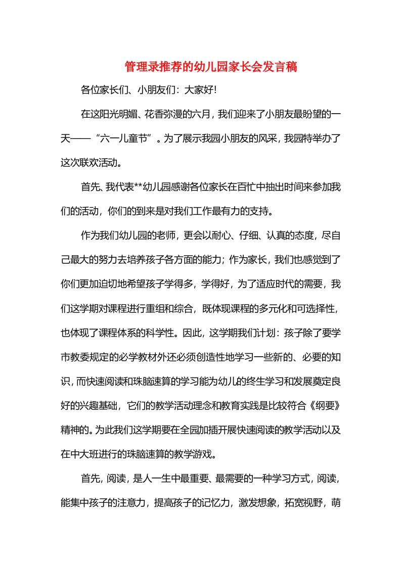 管理录推荐的幼儿园家长会发言稿与篝火晚会致词汇编