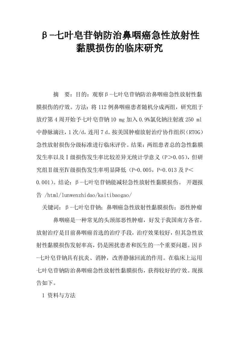 β七叶皂苷钠防治鼻咽癌急性放射性黏膜损伤的临床研究