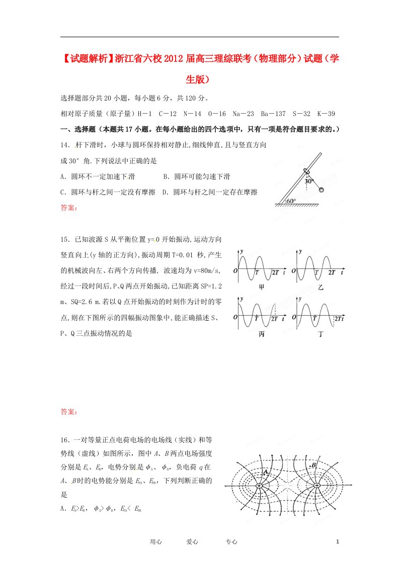 【试题解析】浙江省六校202X届高三理综联考（物理部分）试题（学生版）