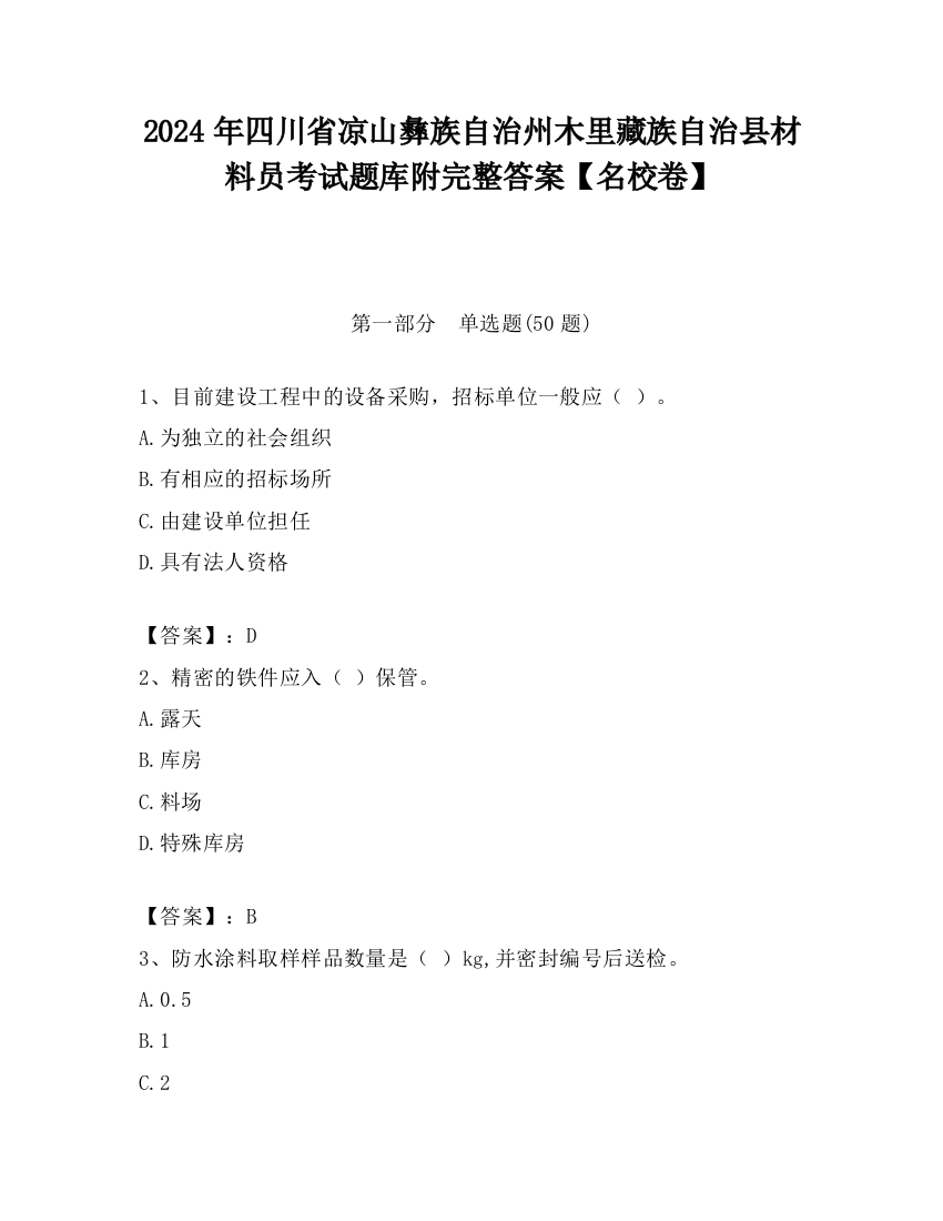 2024年四川省凉山彝族自治州木里藏族自治县材料员考试题库附完整答案【名校卷】