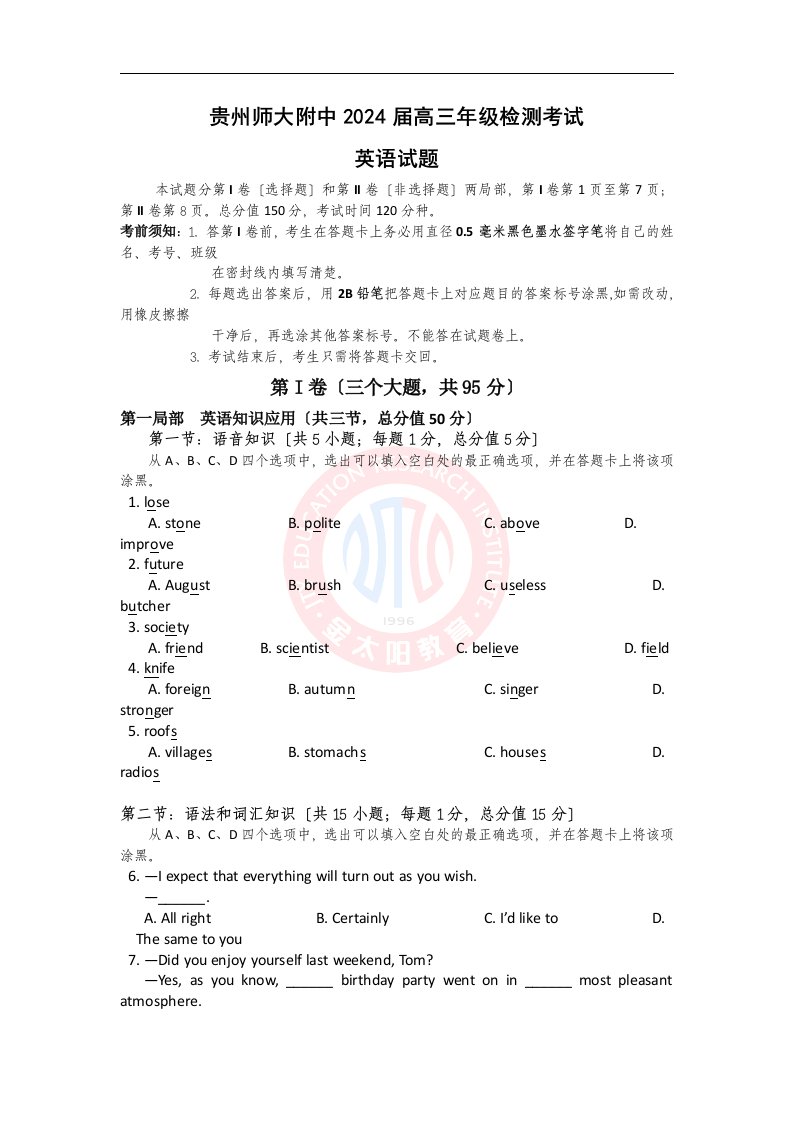 贵州师大附中2024届高三年级检测考试试卷