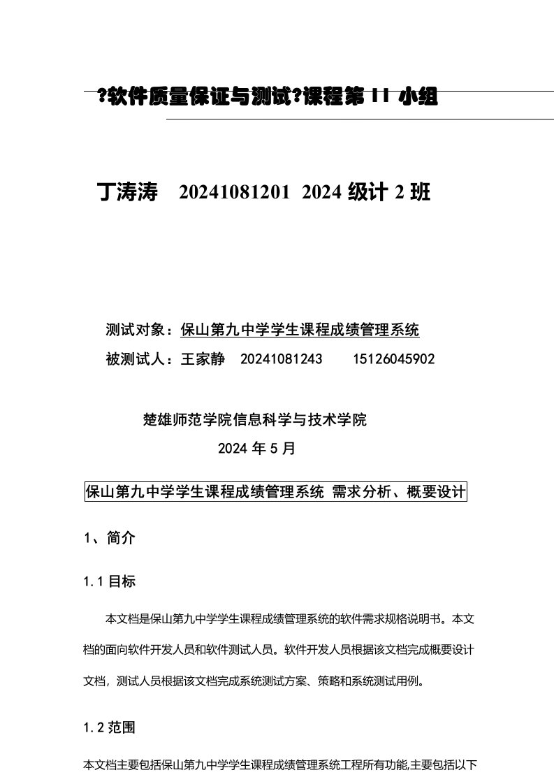 精选学生课程成绩管理系统测试报告需求分析+概要设计+测试用例