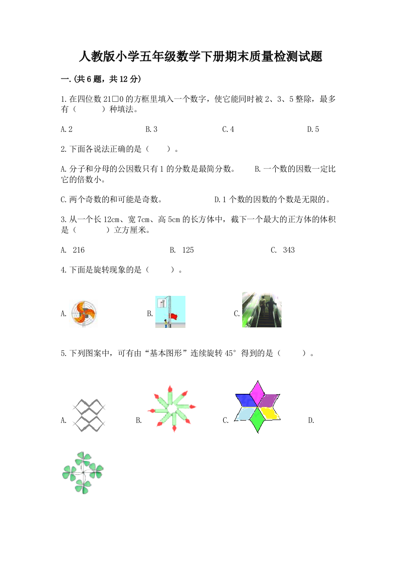 人教版小学五年级数学下册期末质量检测试题含答案【名师推荐】