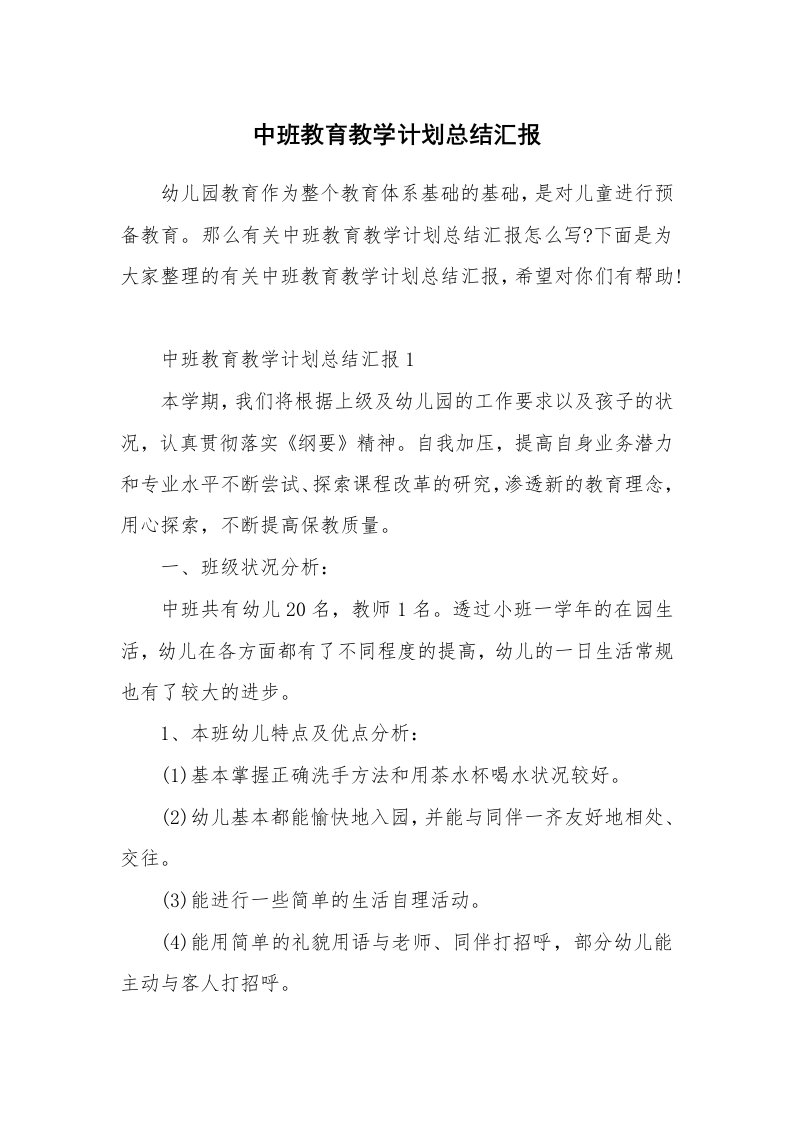 中班教育教学计划总结汇报